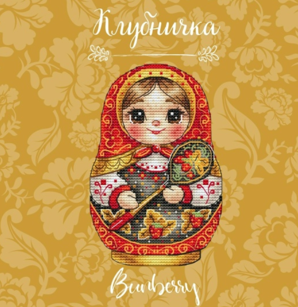 Лидия Горбикова - Матрешка Клубничка