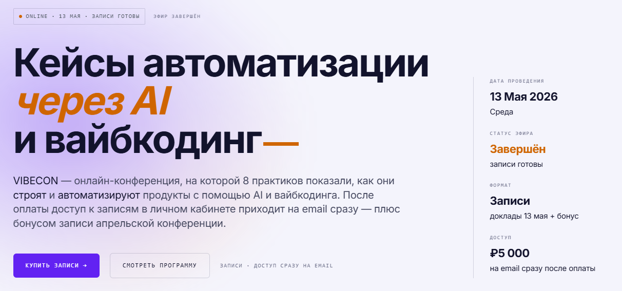 Vibecon / Vibecon - Кейсы автоматизации через AI и вайбкодинг