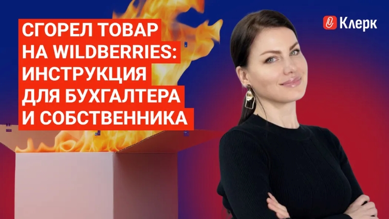 Елена Шедис / klerk - Сгорел товар на Wildberries: инструкция для бухгалтера и собственника