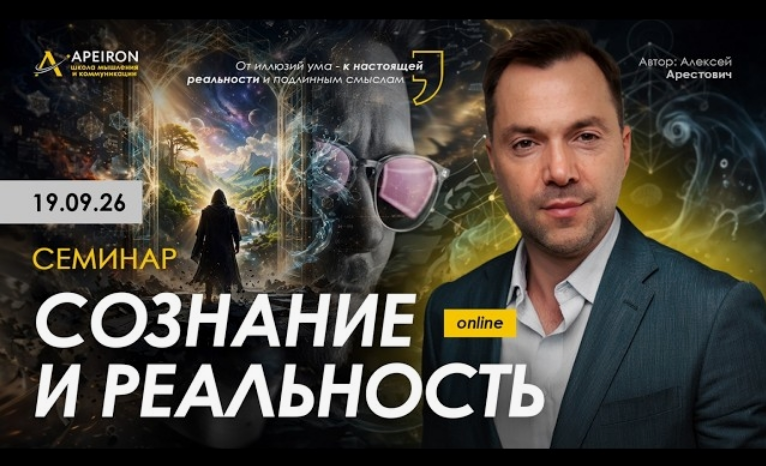 Apeiron / Алексей Арестович - Сознание и реальность