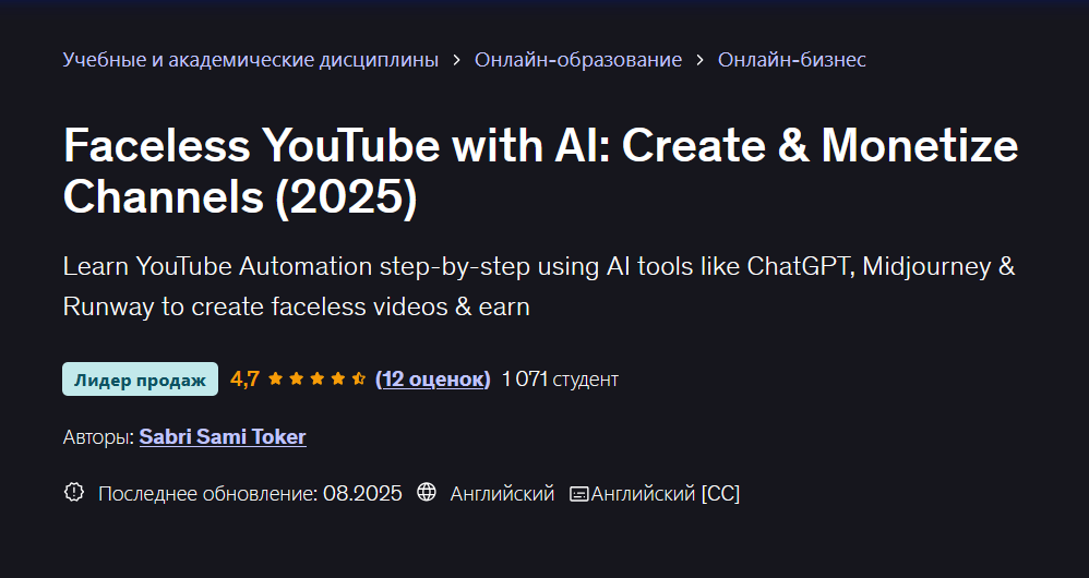Udemy / Sabri Sami Toker, Сабри Сами Токер - YouTube без лица, с искусственным интеллектом: Создавайте и монетизируйте каналы 2025