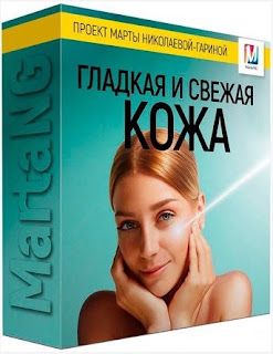 Marta-NG / Марта Николаева-Гарина - Гладкая и свежая кожа