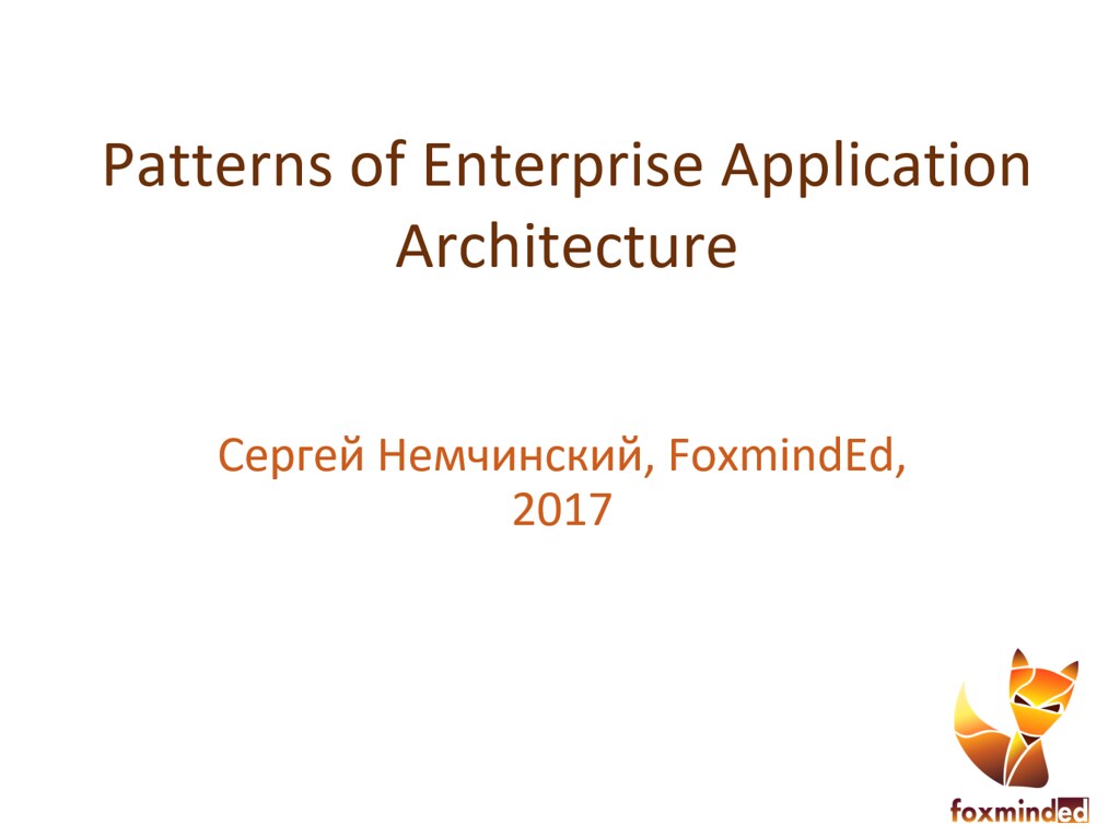 FoxmindEd / Сергей Немчинский - Patterns of Enterprise - Шаблоны разработки корпоративных приложений