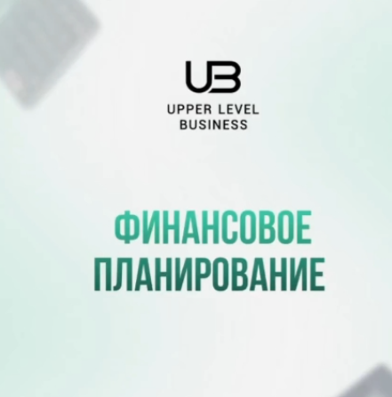 Оксана Каверина - Финансовое планирование для бизнеса: как держать деньги под контролем. Тайм-коды