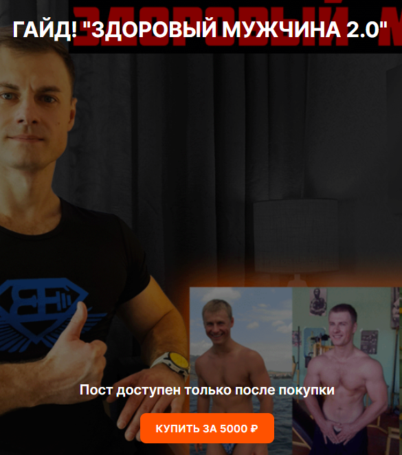 Андрей Егоров - Здоровый мужчина 2.0