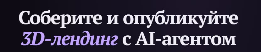 Владилен Минин - 3D Agent. Соберите и опубликуйте 3D - лендинг с AI-агентом