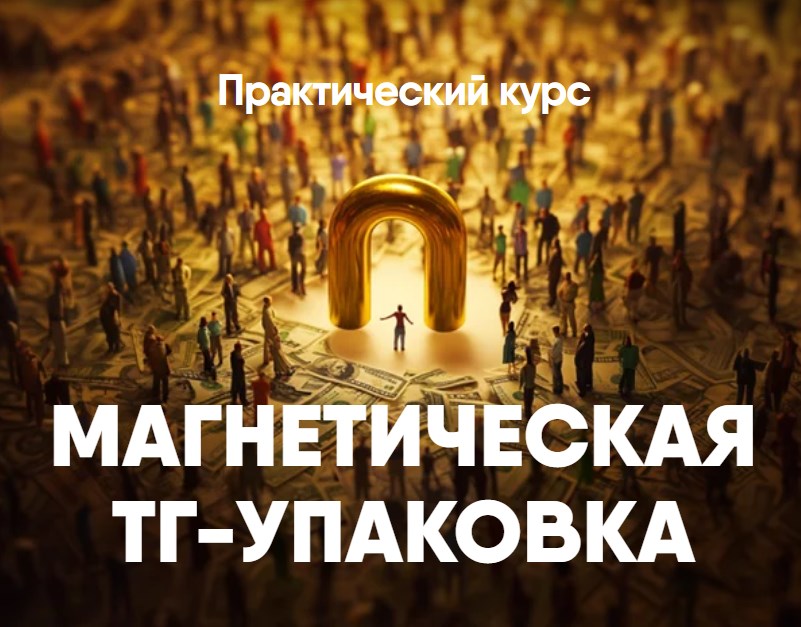 Никита Корытин - Магнетическая ТГ-упаковка