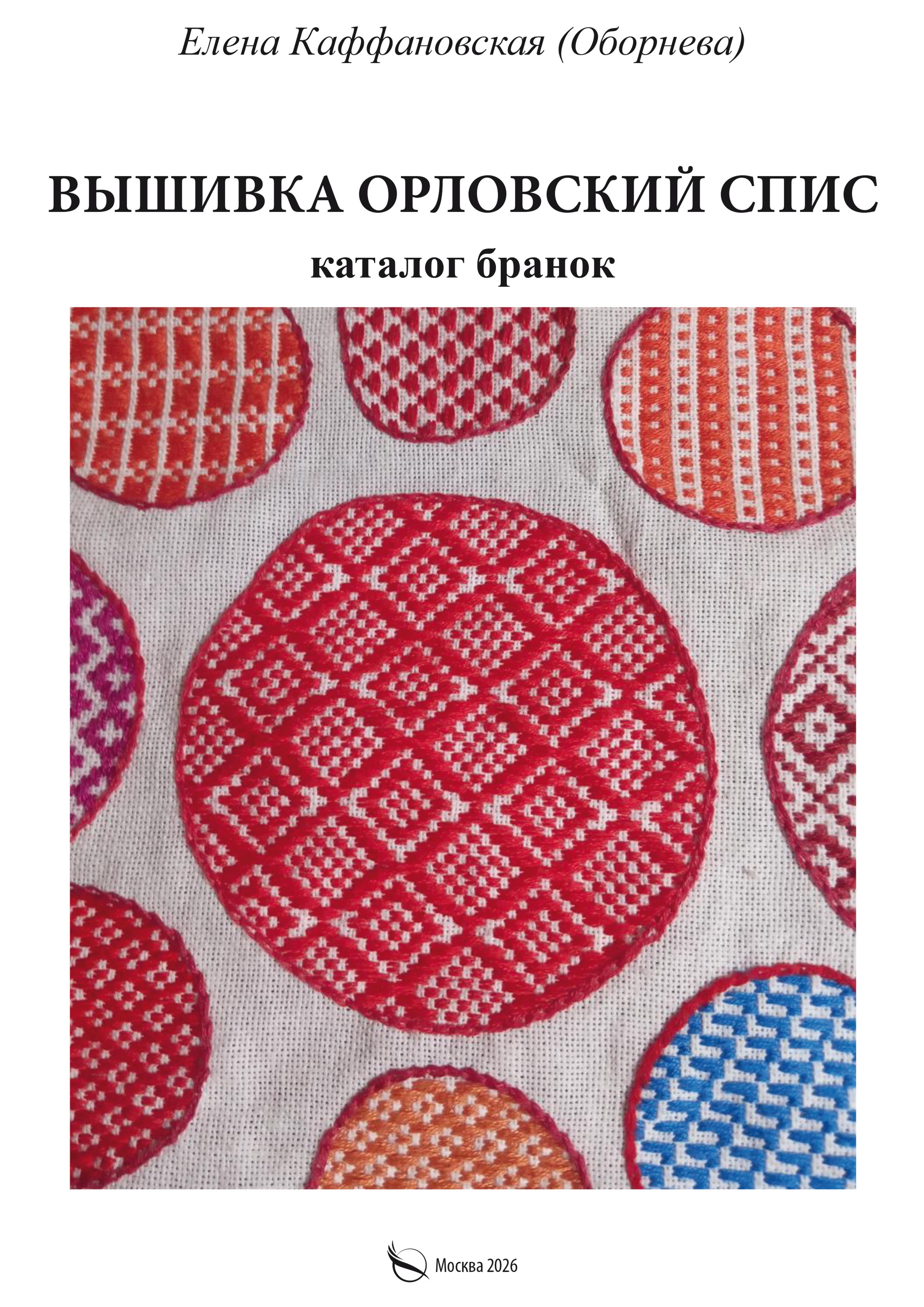 Елена Каффановская - Вышивка орловский спис и каталог бранок