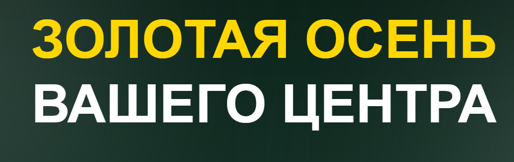 b-major / Сергей Громов - Золотая осень вашего центра