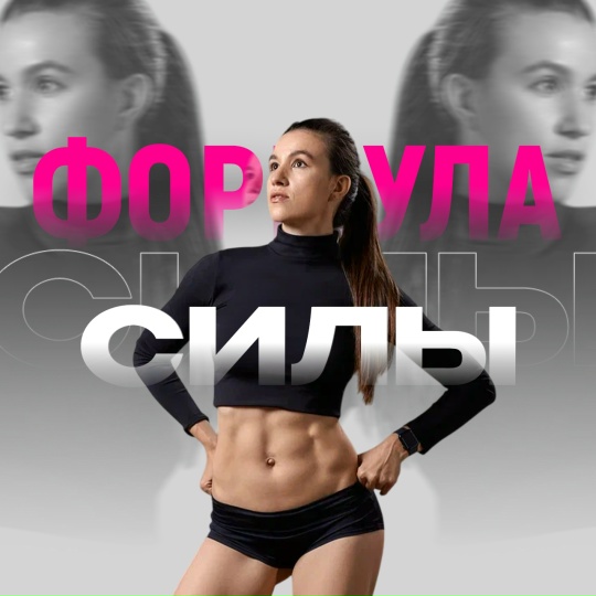 Ирина Манчева - Формула силы