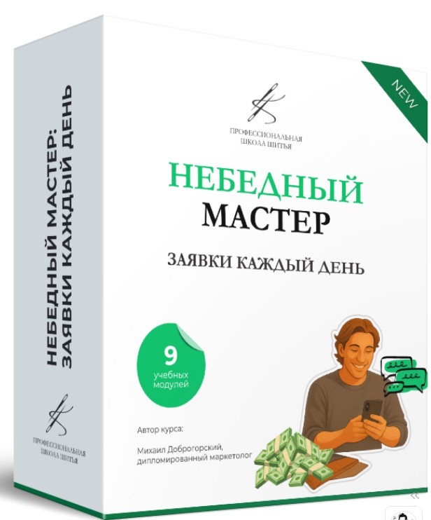 Михали Доброгорский - Небедный мастер: заявки каждый день. Тариф Стабильные продажи