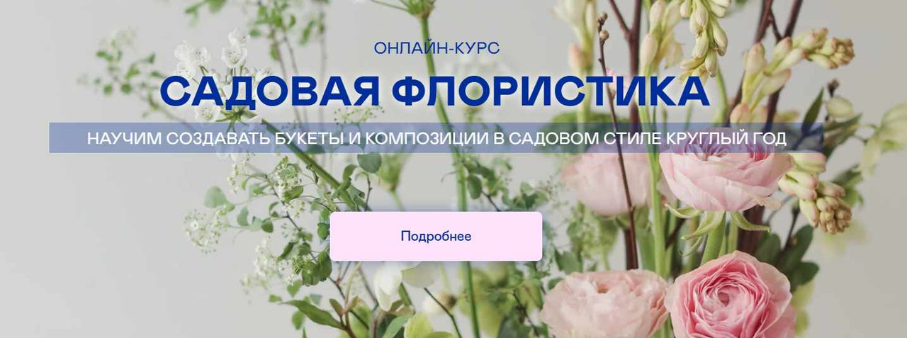flowernaschool - Садовая флористика. Тариф Самостоятельный флорист