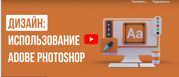 Инфоурок / Сергей Городенский - Дизайн: использование Adobe Photoshop
