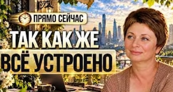 Елена Ачкасова - Так как же все-таки все устроено?. Транскрибация