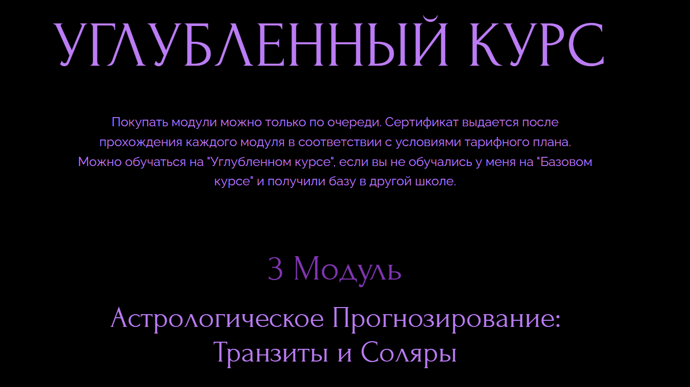 Венера Виленев - Углубленный курс астрологии. Модуль 3