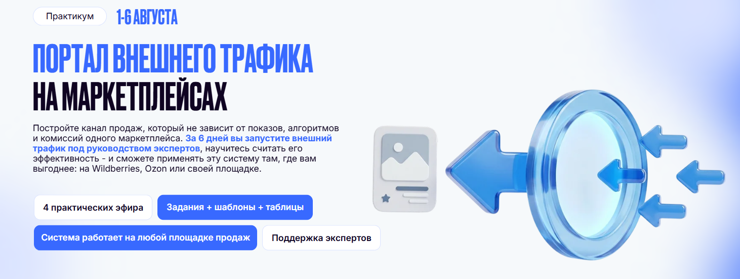 Хогвартс маркетплейсов / Александр Самсонов, Анна Новожилова - Портал внешнего трафика на маркетплейсах. Тариф Заклинание трафика