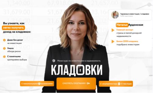 Наталья Ардонская - Кладовки. Мини-курс по инвестициям в недвижимость. Тариф Мини-курс + записи эфиров