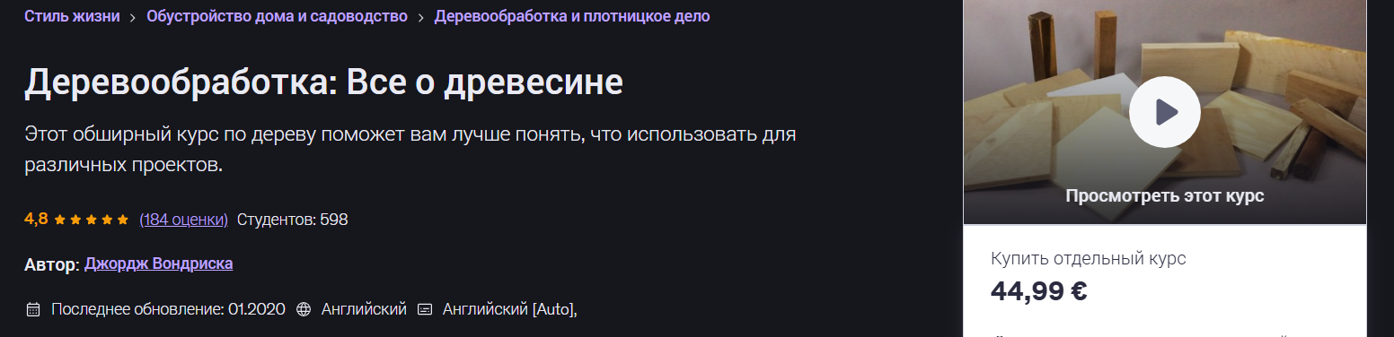 George Vondriska / Udemy - Деревообработка: все о дереве