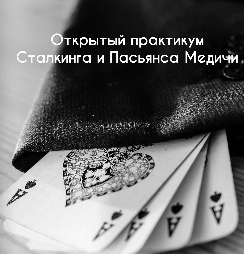 КартыРулят - Сталкинг. Пасьянс Медичи Инициация