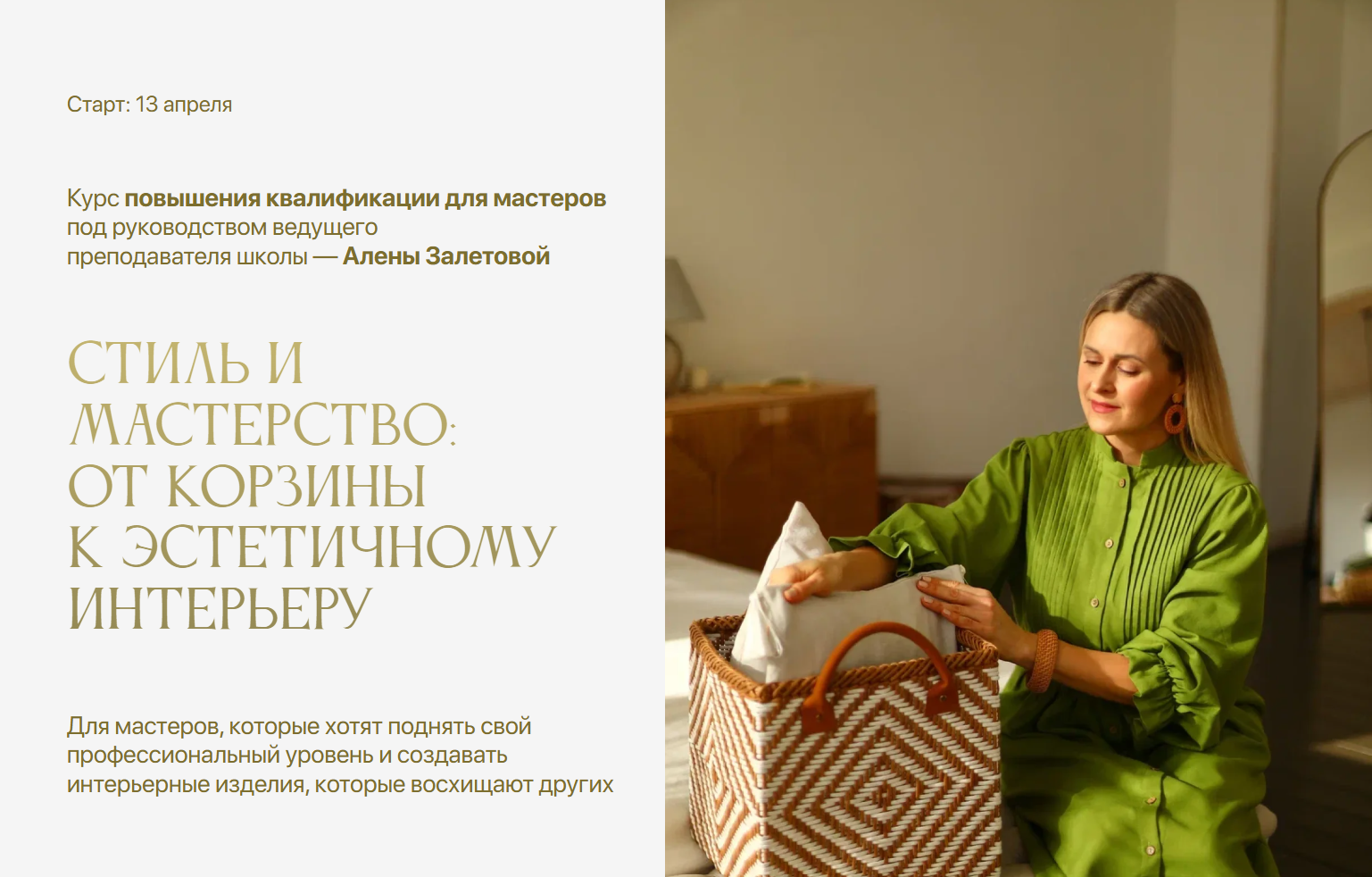 Алена Залетова - Стиль и мастерство: от корзины к эстетичному интерьеру. Тариф Мебельная мастерская