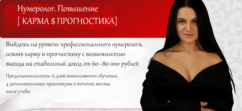 Екатерина Молодиевская - Нумеролог. Повышение: карма и прогностика