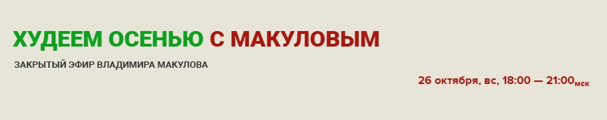 Владимир Макулов - Худеем осенью вместе с Макуловым