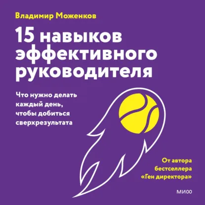 Владимир Моженков - 15 навыков эффективного руководителя: что нужно делать каждый день, чтобы добиться сверхрезультата. Аудиокнига