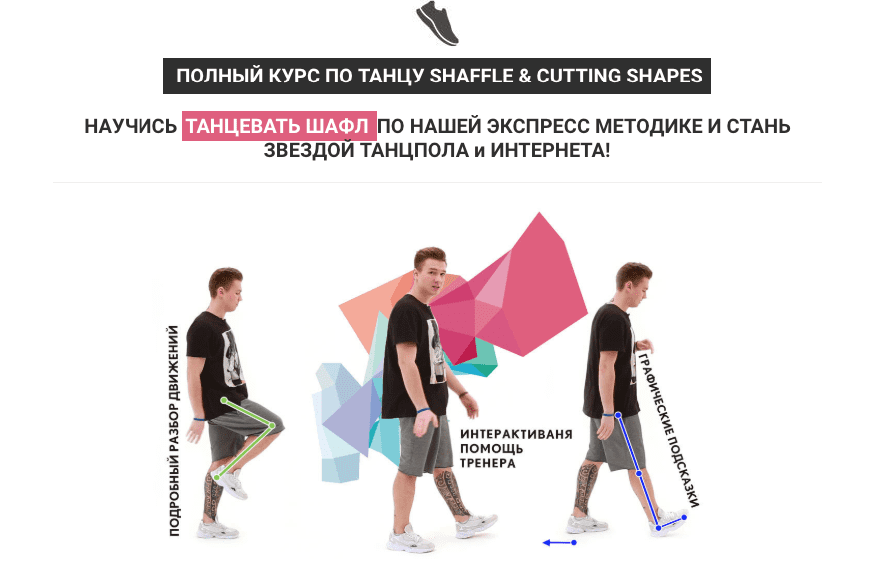 ShapeDance - Полный курс по танцу Shuffle & Cutting Shapes