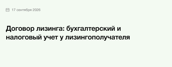 Элкод / Татьяна Воронцова - Договор лизинга: бухгалтерский и налоговый учет у лизингополучателя
