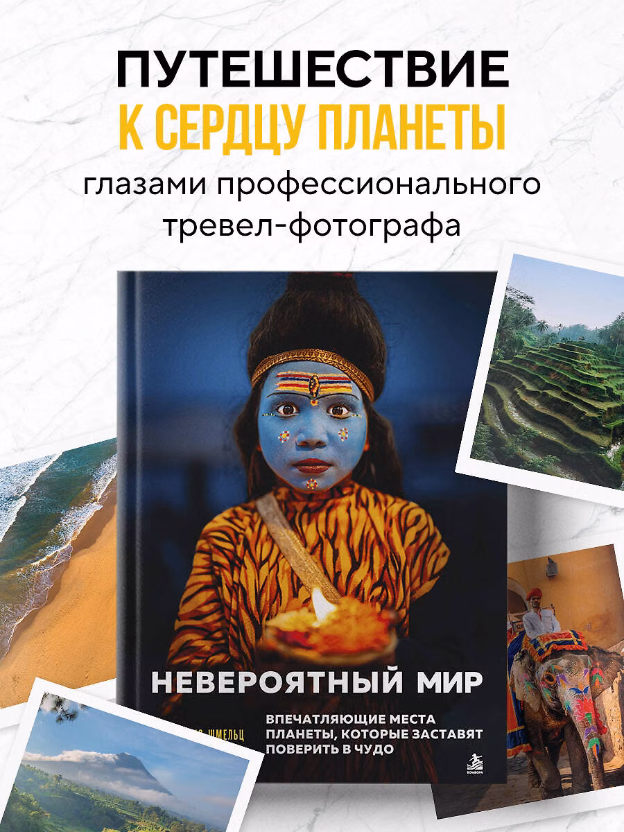 Деннис Шмельц - Невероятный мир. Впечатляющие места планеты, которые заставят поверить в чудо