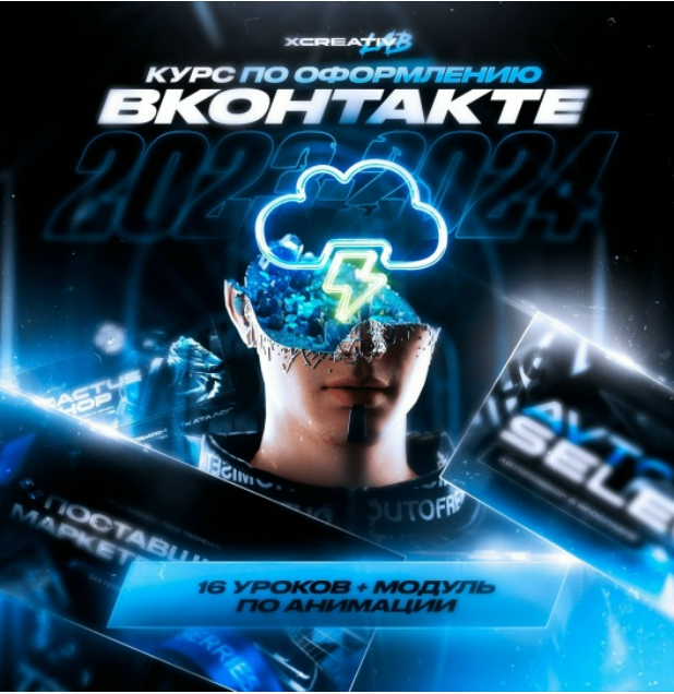 Xcreativ_lab - Курс по оформлению ВК 2023-2024