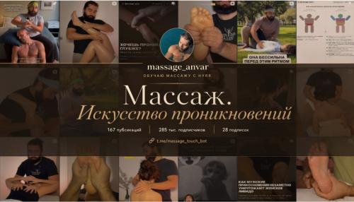 massage_anvar / Анвар - Массаж. Искусство прикосновений