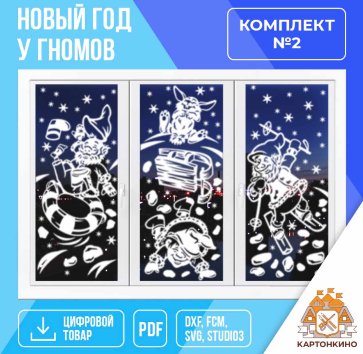 Картонкино - Праздничные интерьерные украшения Новый год у гномов. комплект №2. Тариф ПОлный