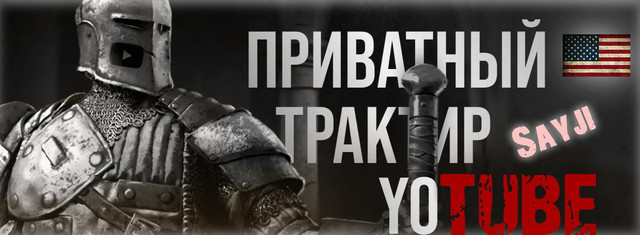 Sayji / Александр Sayji - Закрытый канал Приватный трактир YouTube. Май 2025
