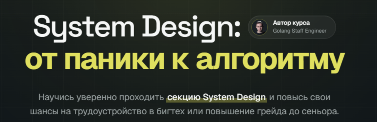 Олег Козырев - System Design: от паники к алгоритму. Тариф Стандарт
