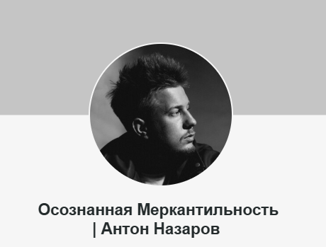 Антон Назаров - Подписка на контент Осознанная меркантильность. Июль 2026. Тариф Волчара
