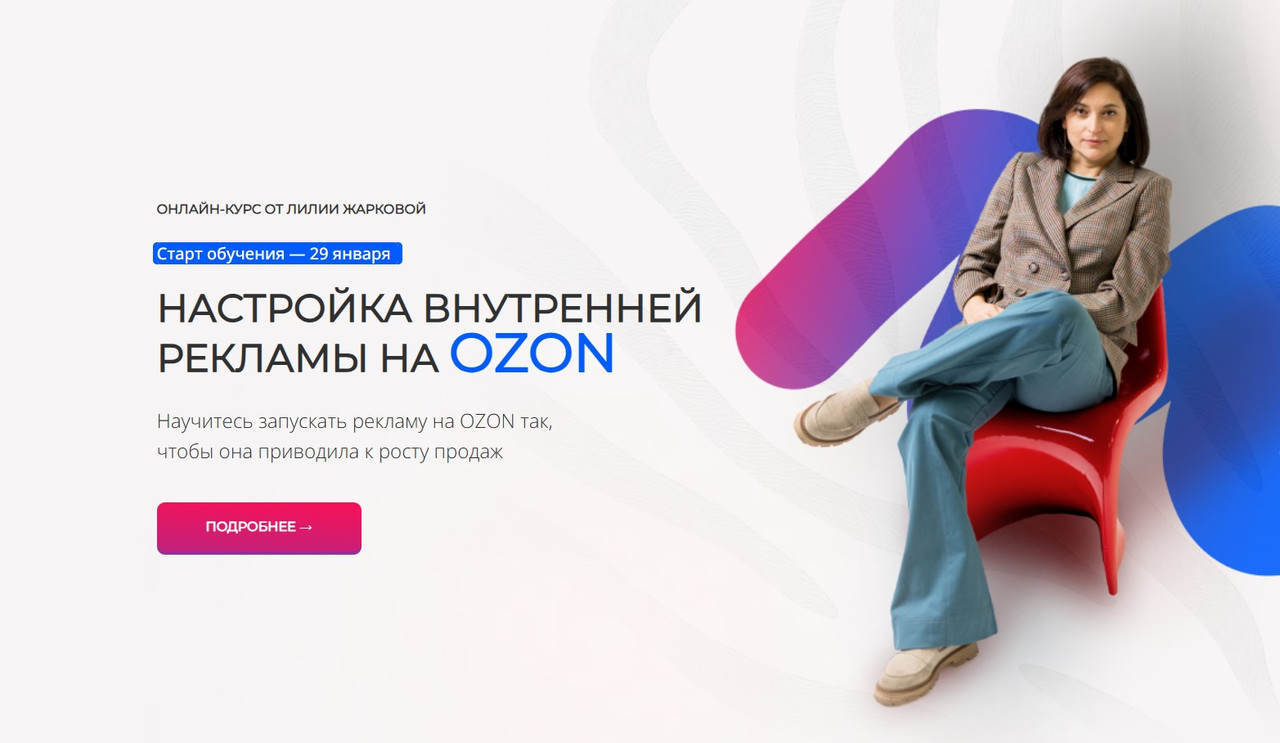 Лилия Жаркова - Настройка внутренней рекламы на Ozon. Январь 2026. Тариф Стандарт