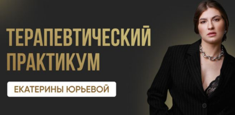 Екатерина Юрьева - Терапевтический практикум быть Ею. Первый поток