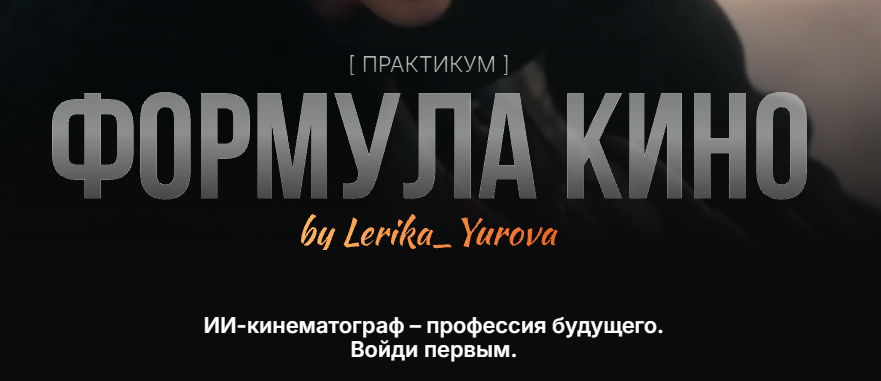 Валерия Юрова - Формула кино. Тариф Silver