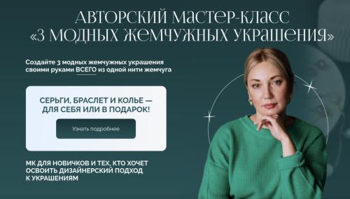 Зинаида Вожова - 3 модных жемчужных украшения