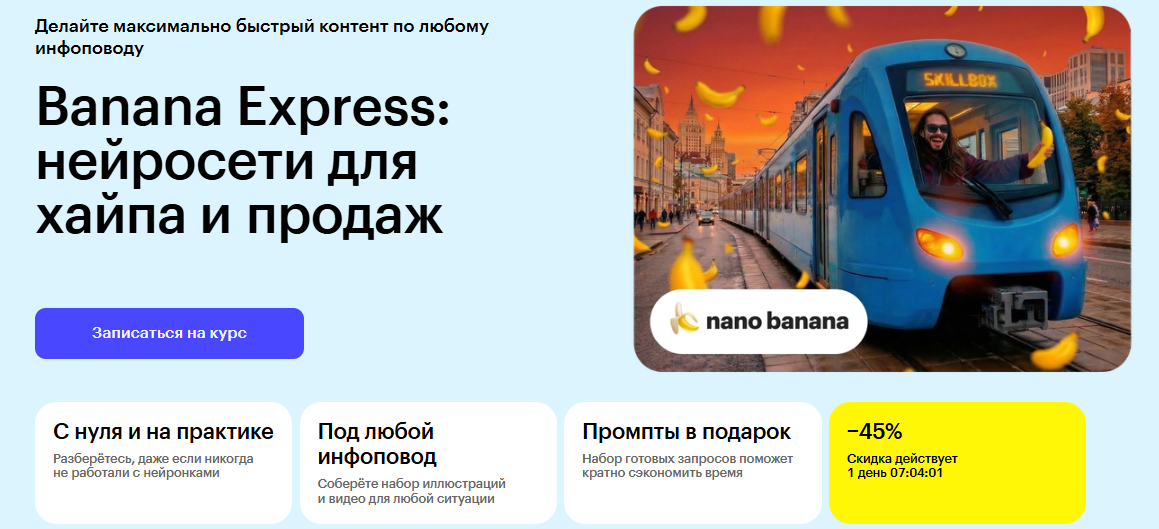 Валит Султанов / Skillbox - Banana Express: нейросети для хайпа и продаж