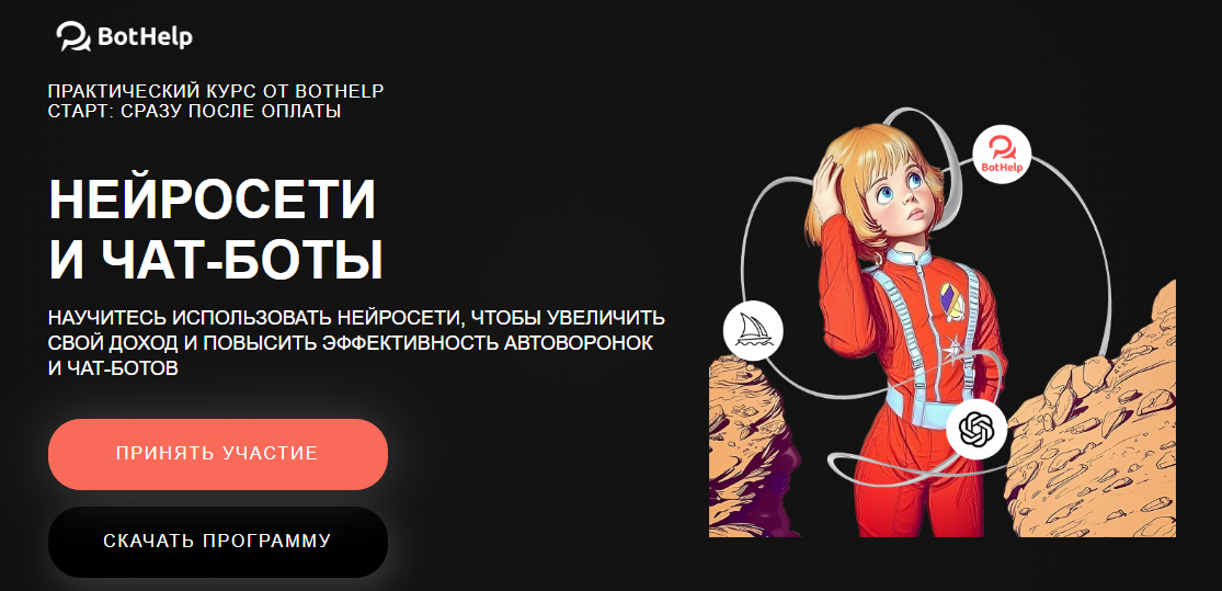 Нейросети и чат / BotHelp - боты
