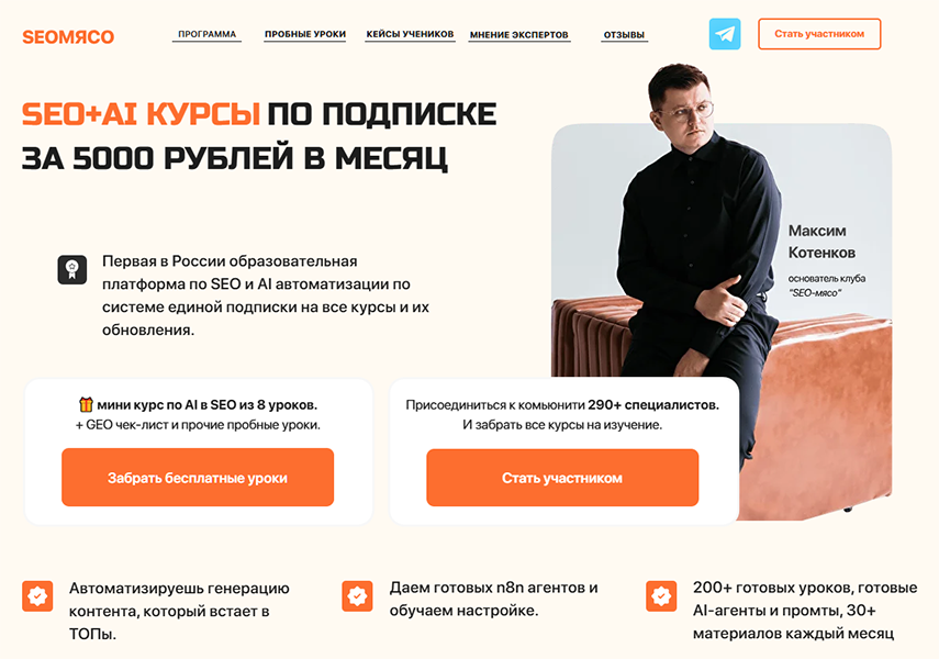 Максим Котёнков - Клуб SEO мясо. Октябрь 2026