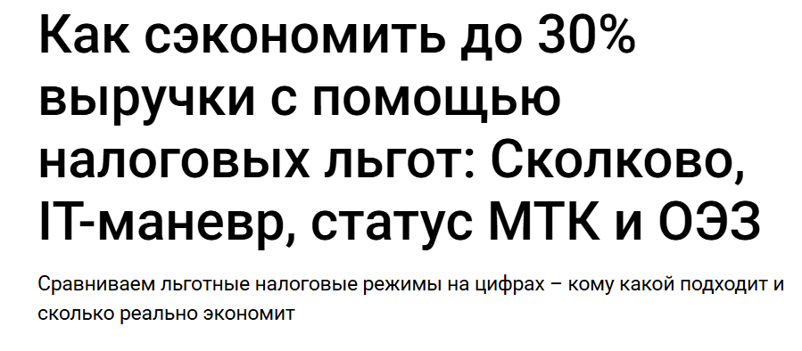 klerk / Денис Медведев - Как сэкономить до 30% выручки с помощью налоговых льгот: Сколково, IT-маневр, статус МТК и ОЭЗ. Тайм-коды
