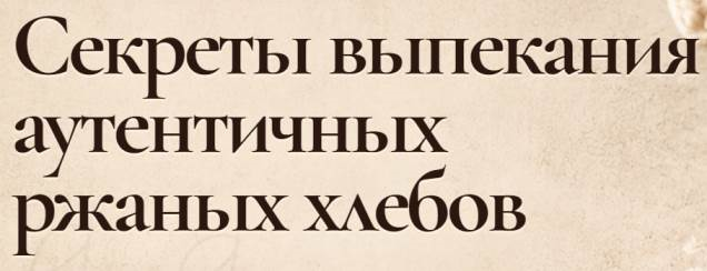Светлана Аристова - Секреты выпекания аутентичных ржаных хлебов. Интенсив Ржаной хлеб 2026