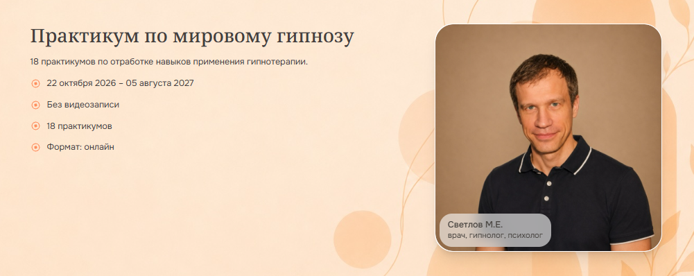 Михаил Светлов - Практикум по мировому гипнозу