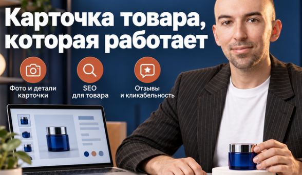 Альфа Курс / Тимур Фахрутдинов - Идеальная карточка товара: миф или реальность