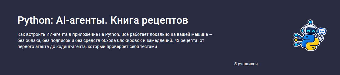 Stepik / Сергей Камянецкий - Python: AI-агенты. Книга рецептов