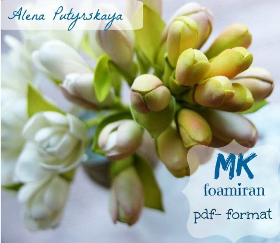 Алена Путырская - Тубероза из фоамирана