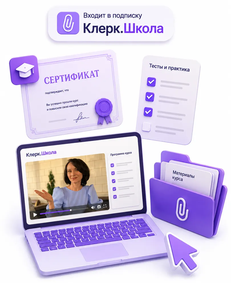 klerk / Елена Пономарева - Кадровый и воинский учет – 2026: реформа ТК РФ, новые основания увольнения и цифровизация. Онлайн-встреча. Тайм-коды